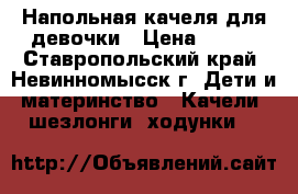 Напольная качеля для девочки › Цена ­ 800 - Ставропольский край, Невинномысск г. Дети и материнство » Качели, шезлонги, ходунки   